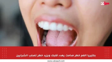 بكتيريا الفم خطر صامت يهدد قلبك ويزيد خطر تصلب الشرايين